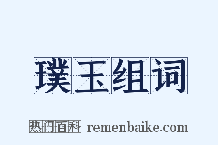璞玉组词是什么意思的图片